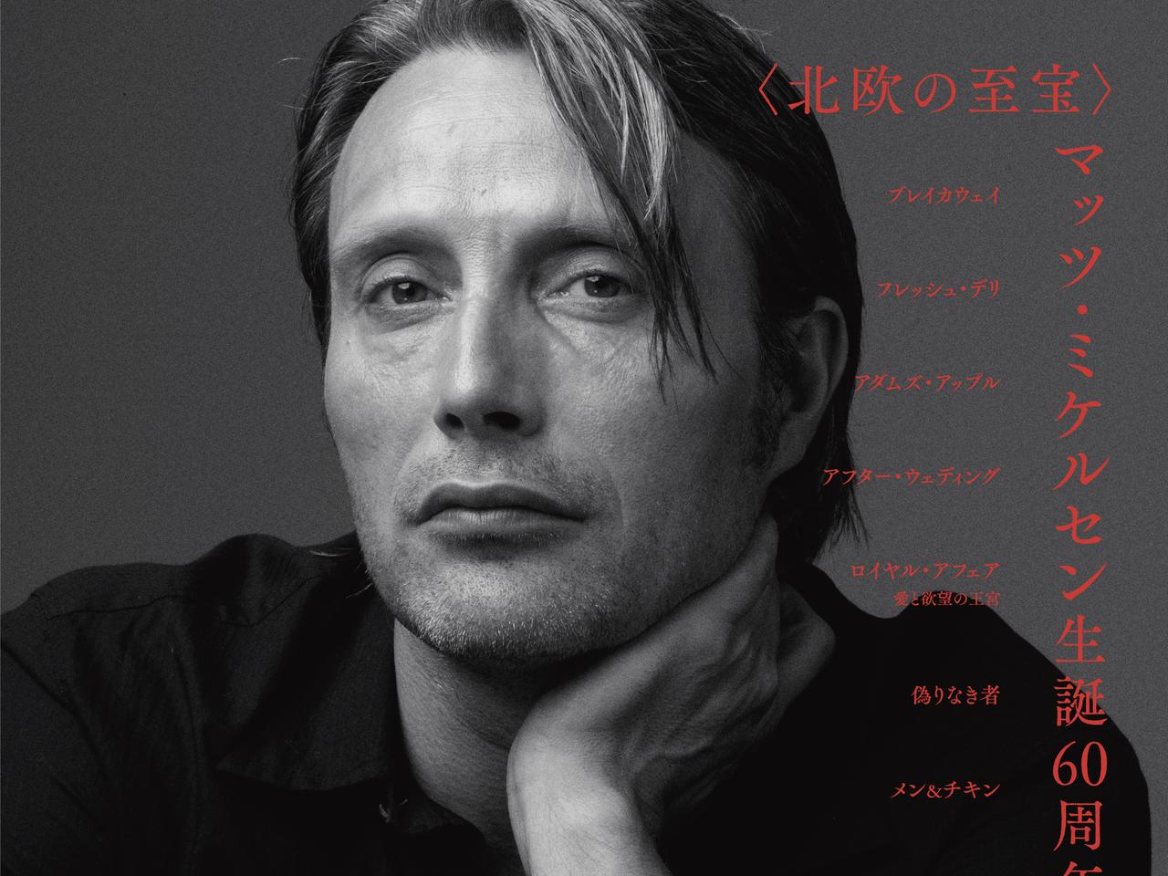 北欧の至宝〉マッツ・ミケルセン生誕60周年祭 開催決定！日本劇場初