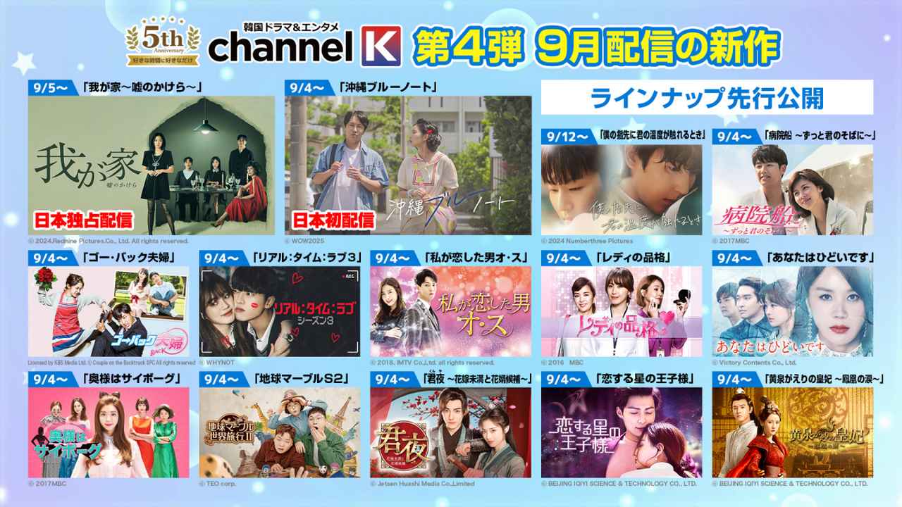 画像: ＜“Channel K”5周年大感謝祭＞ 第4弾 9月配信の新作ラインナップを先行公開！