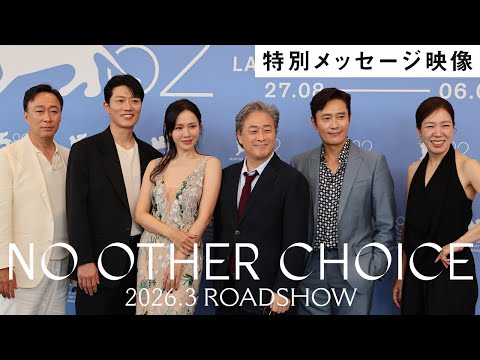 画像: 映画『NO OTHER CHOICE（英題）』特別メッセージ【2026年3月全国公開】 www.youtube.com