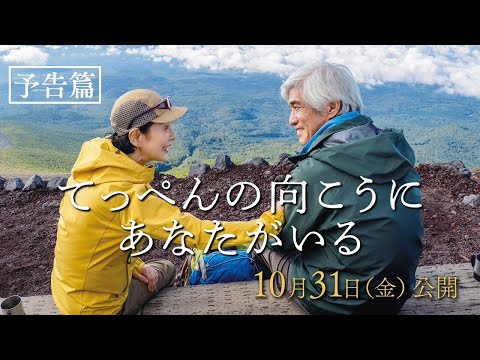 画像: 映画『てっぺんの向こうにあなたがいる』予告篇｜10月31日(金)全国公開 www.youtube.com