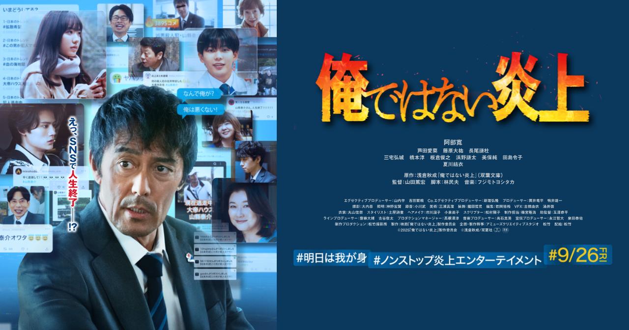 画像: 『俺ではない炎上』公式サイト｜9月26日(金) 全国公開