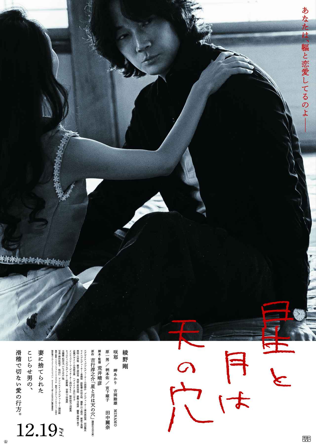 画像2: 綾野剛主演、荒井晴彦監督『星と月は天の穴』12月19日公開決定 メインビジュアル&コメント解禁