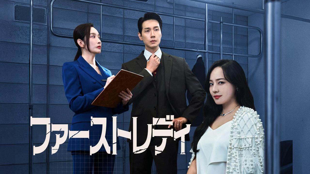 画像: ファーストレディ | Lemino(レミノ) - 映画・ドラマ・アニメや音楽・ライブが見放題 | ドコモの動画配信サービス