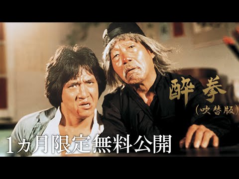 画像: 【公式 1か月限定無料公開】酔拳（吹替版） www.youtube.com