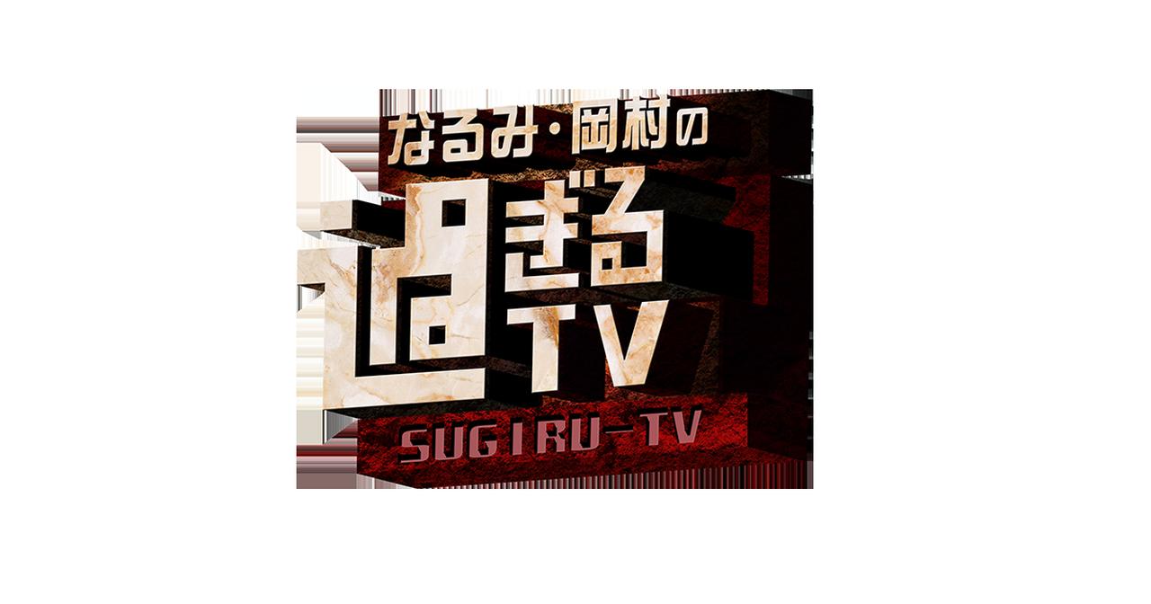 画像: なるみ・岡村の過ぎるTV｜朝日放送テレビ
