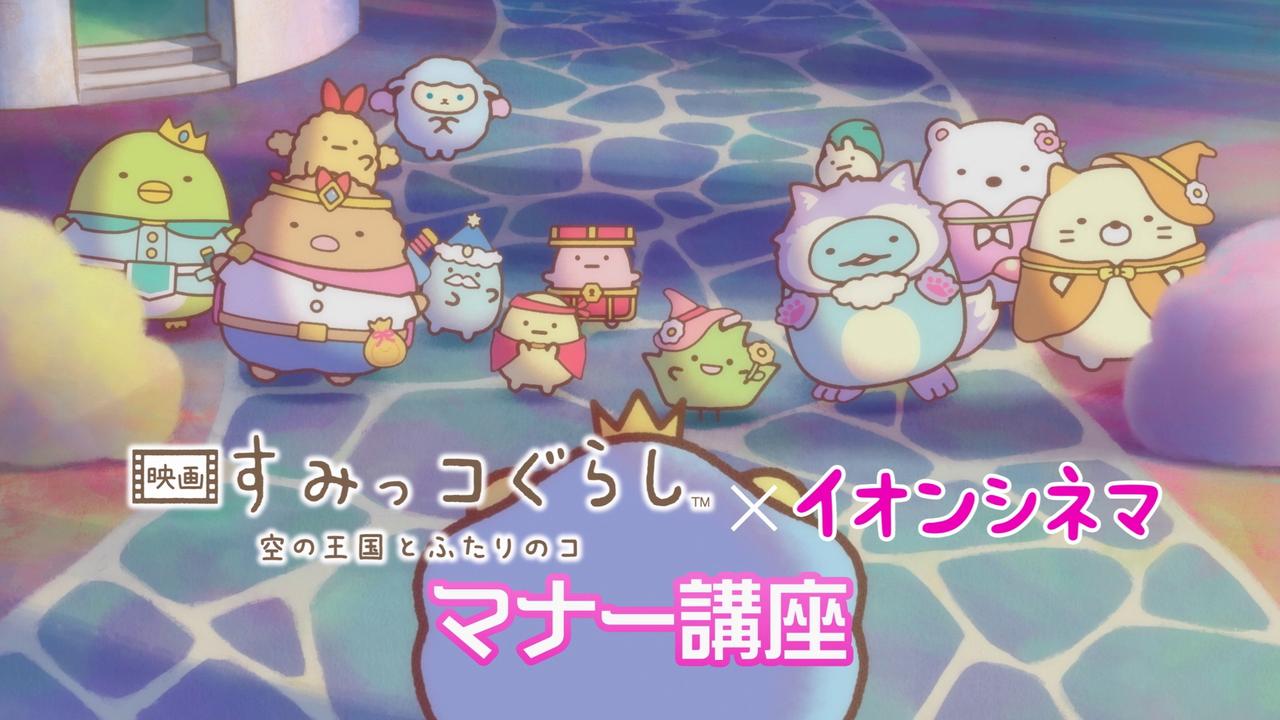 画像1: 『映画 すみっコぐらし 空の王国とふたりのコ』オリジナル劇場マナーCMが解禁