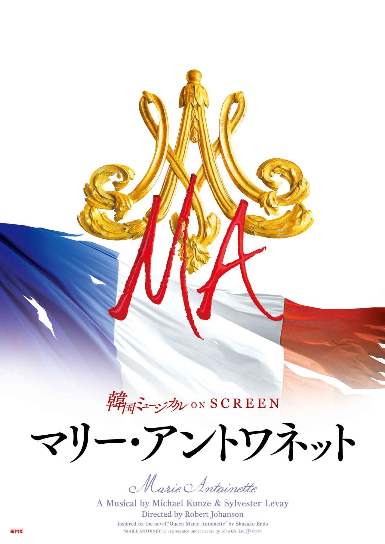 画像: 『マリー・アントワネット』 2025年11月14日（金）より2週間限定公開 キャスト： キム・ソヒャン（マリー・アントワネット役） チョン・ユジ（マルグリット・アルノー役） ドヨン（フェルセン伯爵役）ほか Produced by EMK Musical Company Original Production: Toho Co., Ltd., Tokyo 2021年公演版／日本語字幕付きで上映