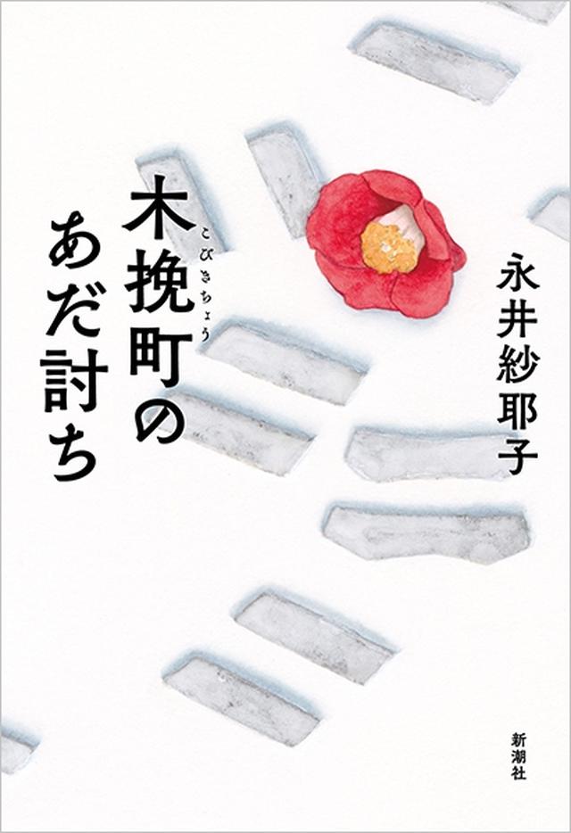 画像: 永井紗耶子『木挽町のあだ討ち』（新潮社刊）