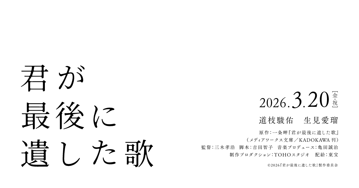画像: 映画『君が最後に遺した歌』公式サイト