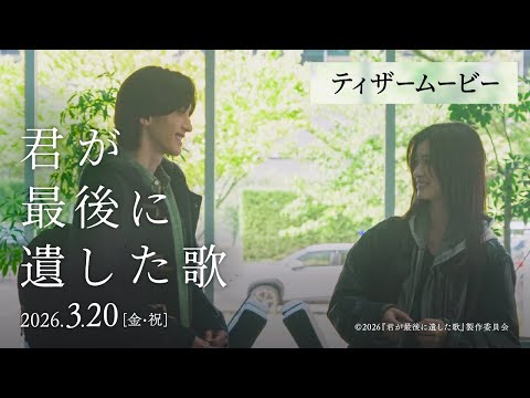 画像: 『君が最後に遺した歌』2026年3月20日(金・祝)公開【ティザームービー】 www.youtube.com