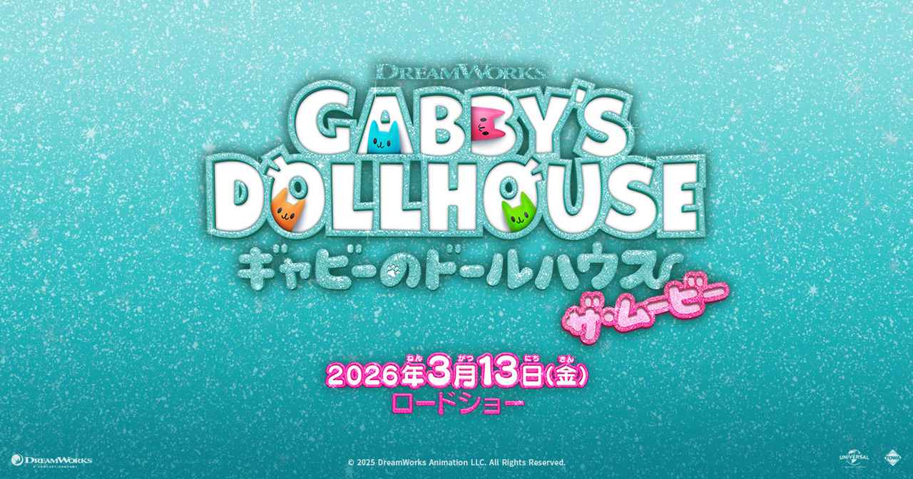画像: 映画『ギャビーのドールハウス ザ・ムービー』公式サイト