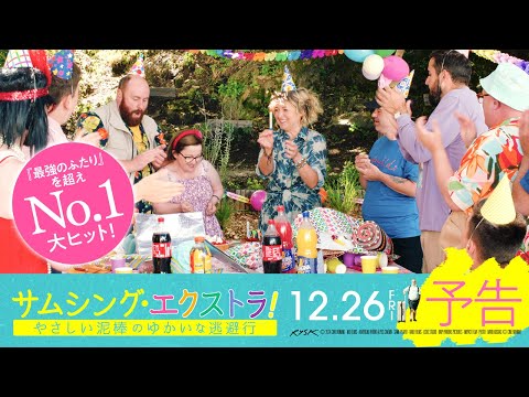 画像: 映画『サムシング・エクストラ！ やさしい泥棒のゆかいな逃避行』予告編｜12月26日（金）劇場公開 www.youtube.com