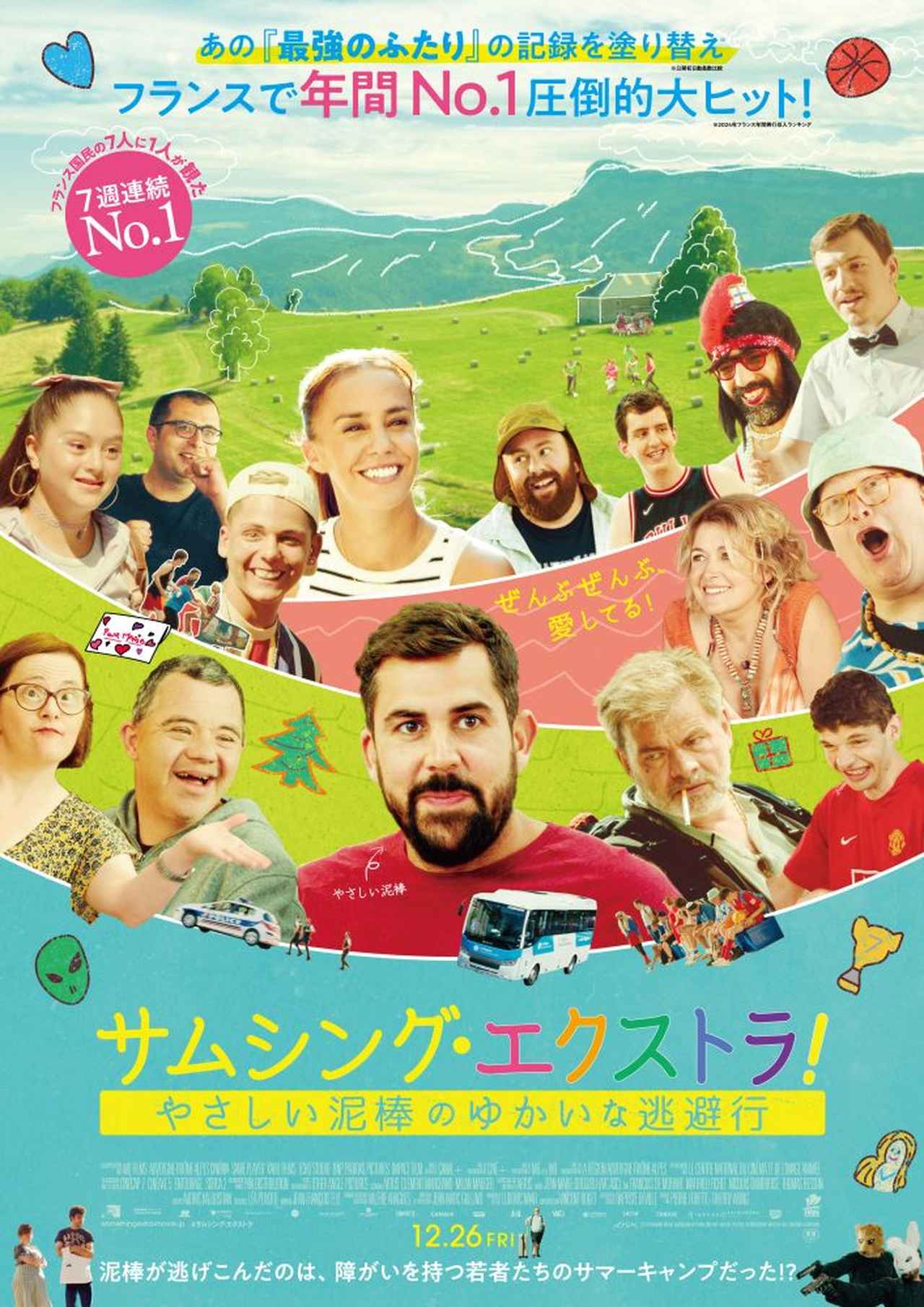 画像: 2024年フランスNo.1大ヒット 『サムシング・エクストラ！ やさしい泥棒とゆかいな逃避行』12月26日(金)公開決定！