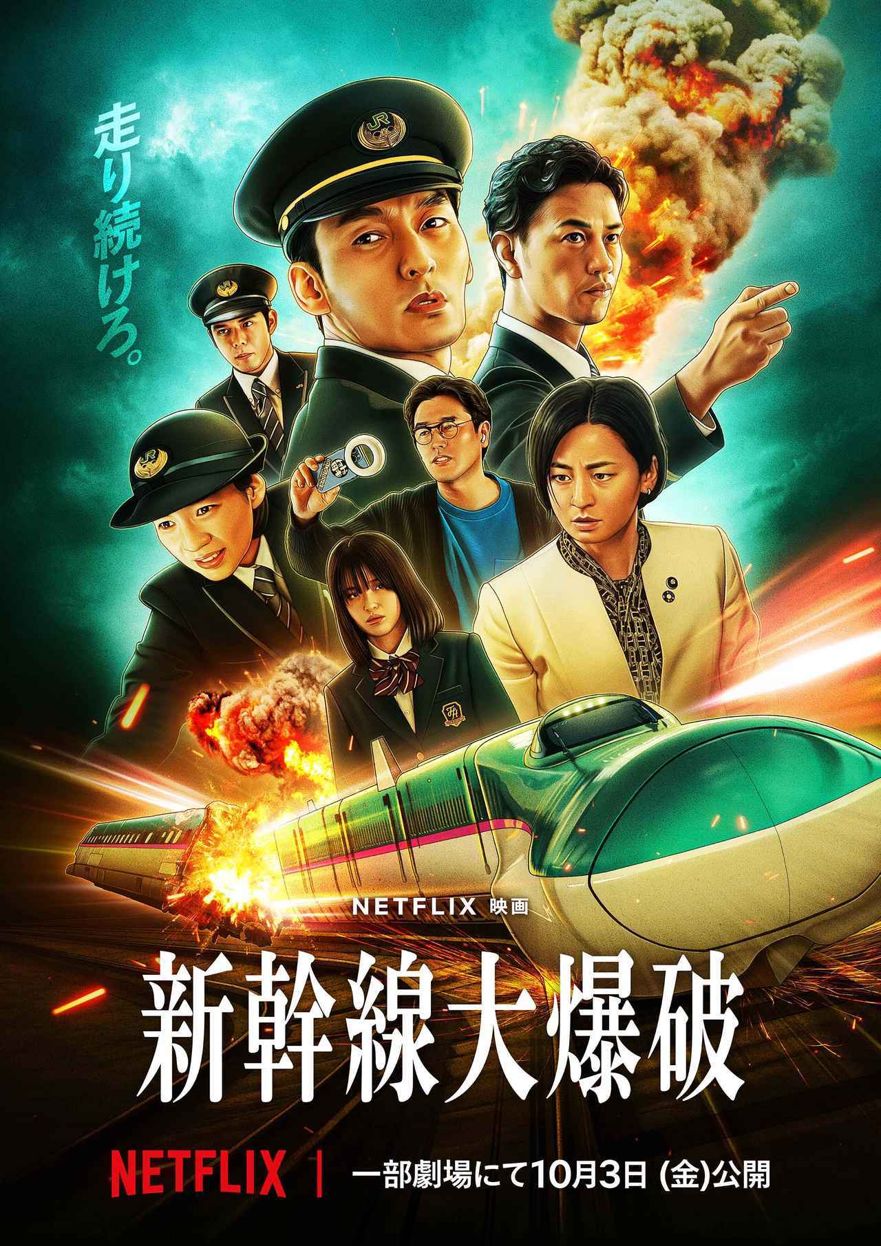 画像: 主演・草彅剛×監督・樋口真嗣、Netflix映画『新幹線大爆破』一部劇場にて限定上映が決定