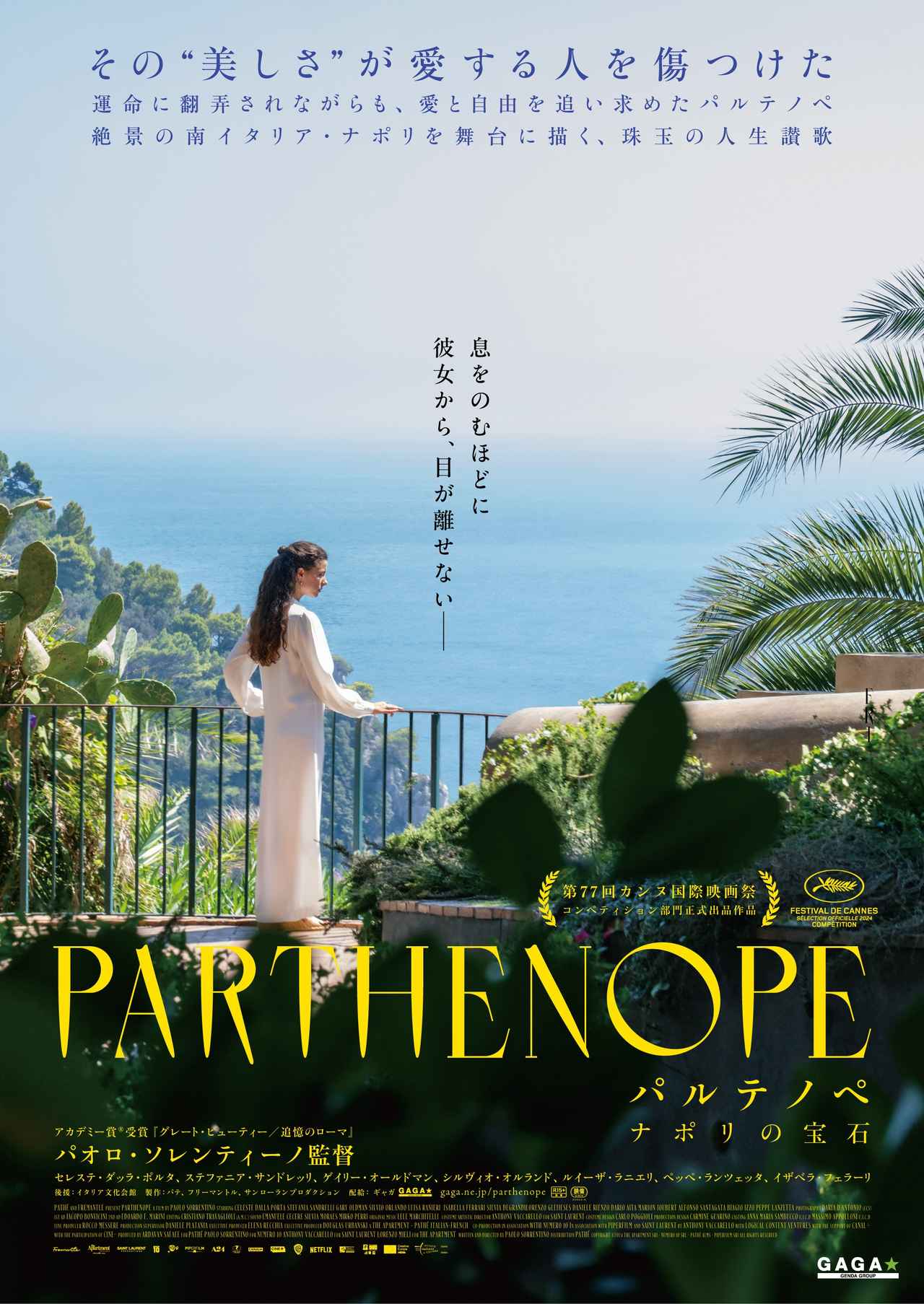 画像: 稲田隆紀 オススメ作品 『パルテノペ ナポリの宝石』