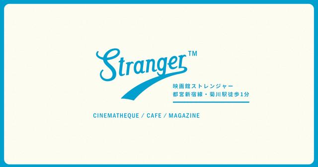 画像: Stranger - 墨田区菊川の映画館ストレンジャー
