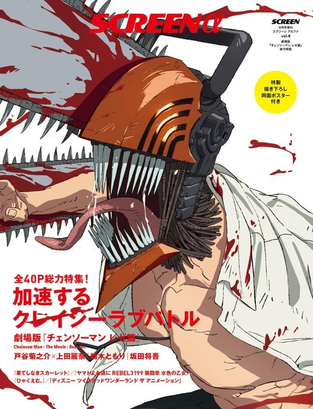 画像: SCREEN α vol.4　劇場版『チェンソーマン レゼ篇』総力特集-SCREEN STORE