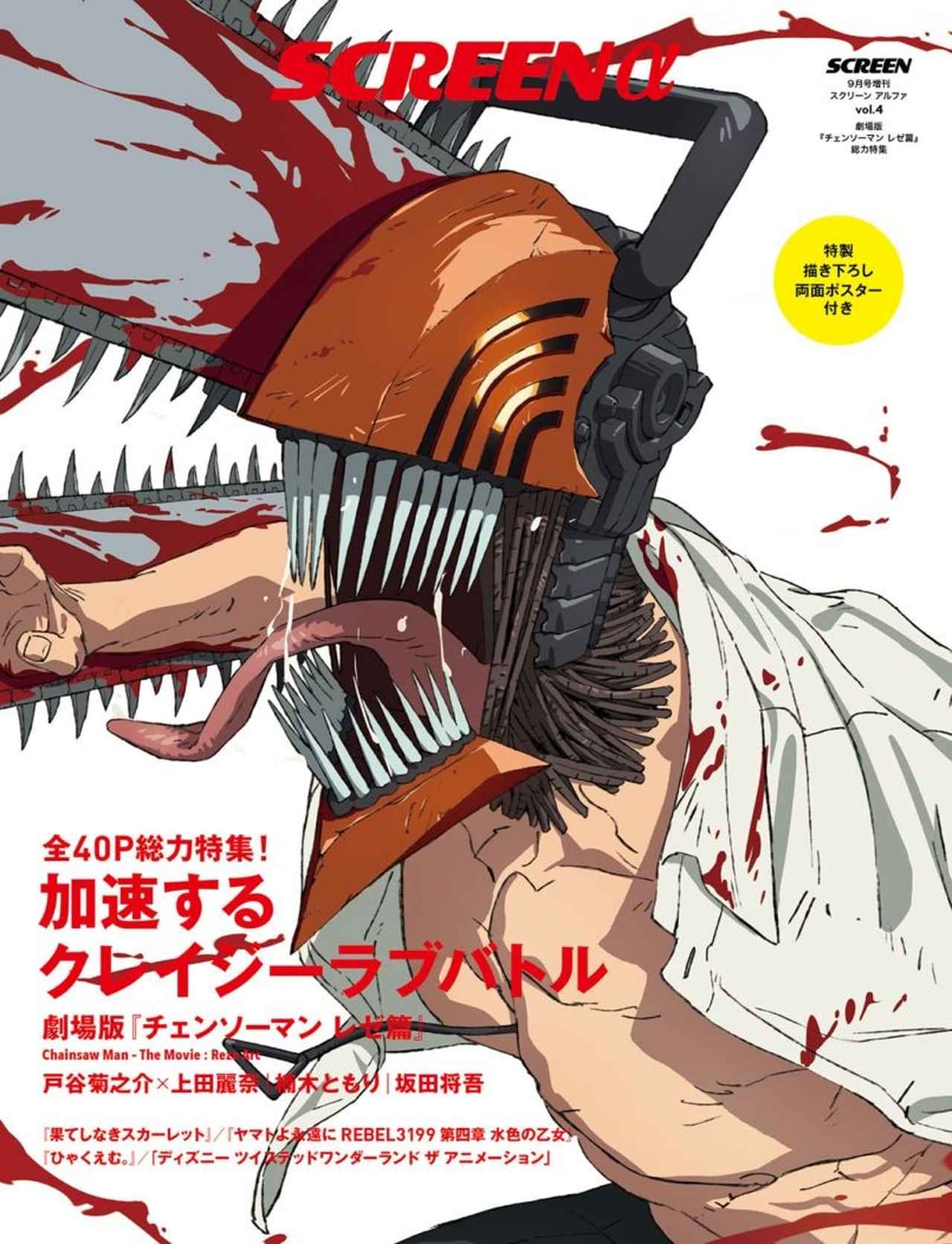 表紙】劇場版「チェンソーマン レゼ篇」総力特集 SCREENα vol.4 発売中