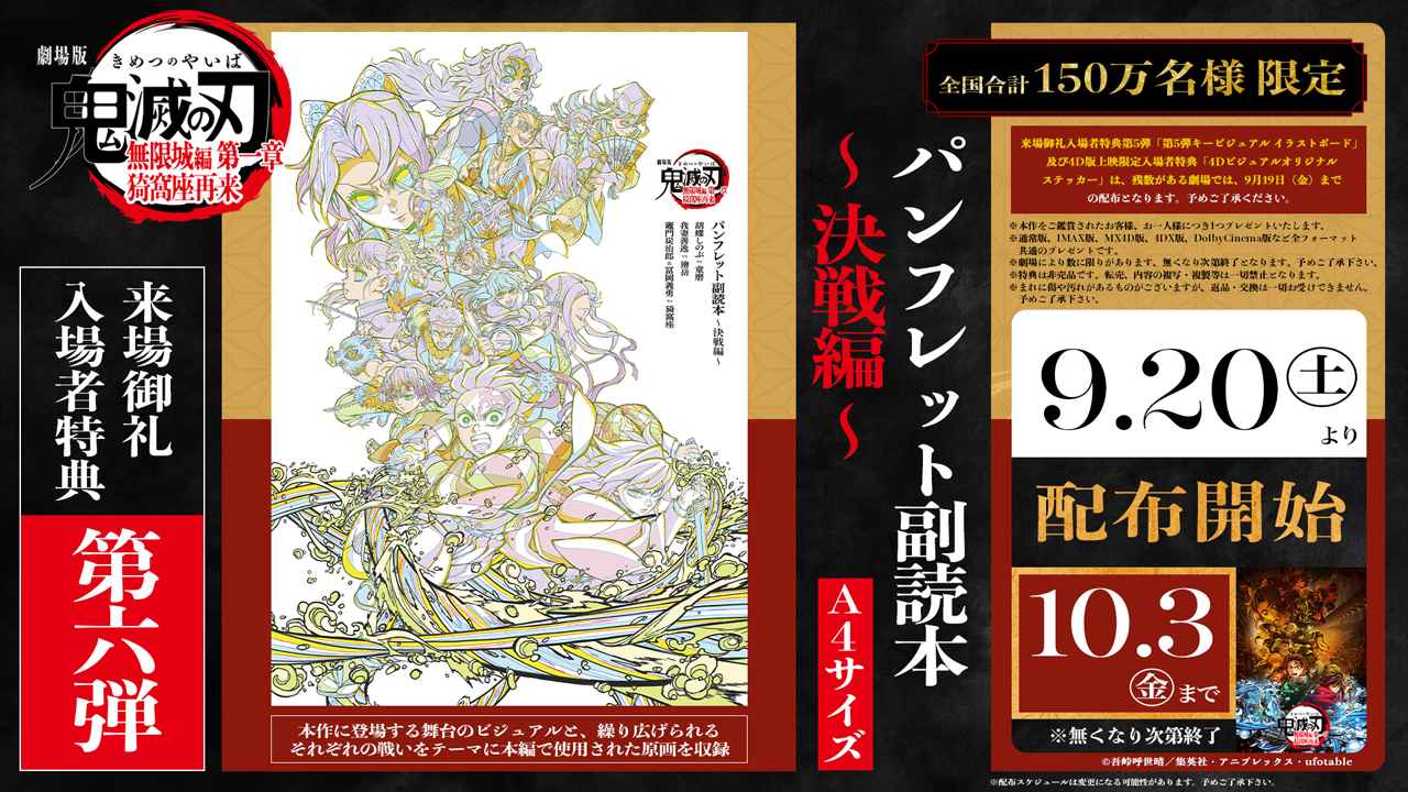 画像: (C)吾峠呼世晴/集英社・アニプレックス・ufotable 来場御礼入場者特典 第6弾 「パンフレット副読本~決戦編~」