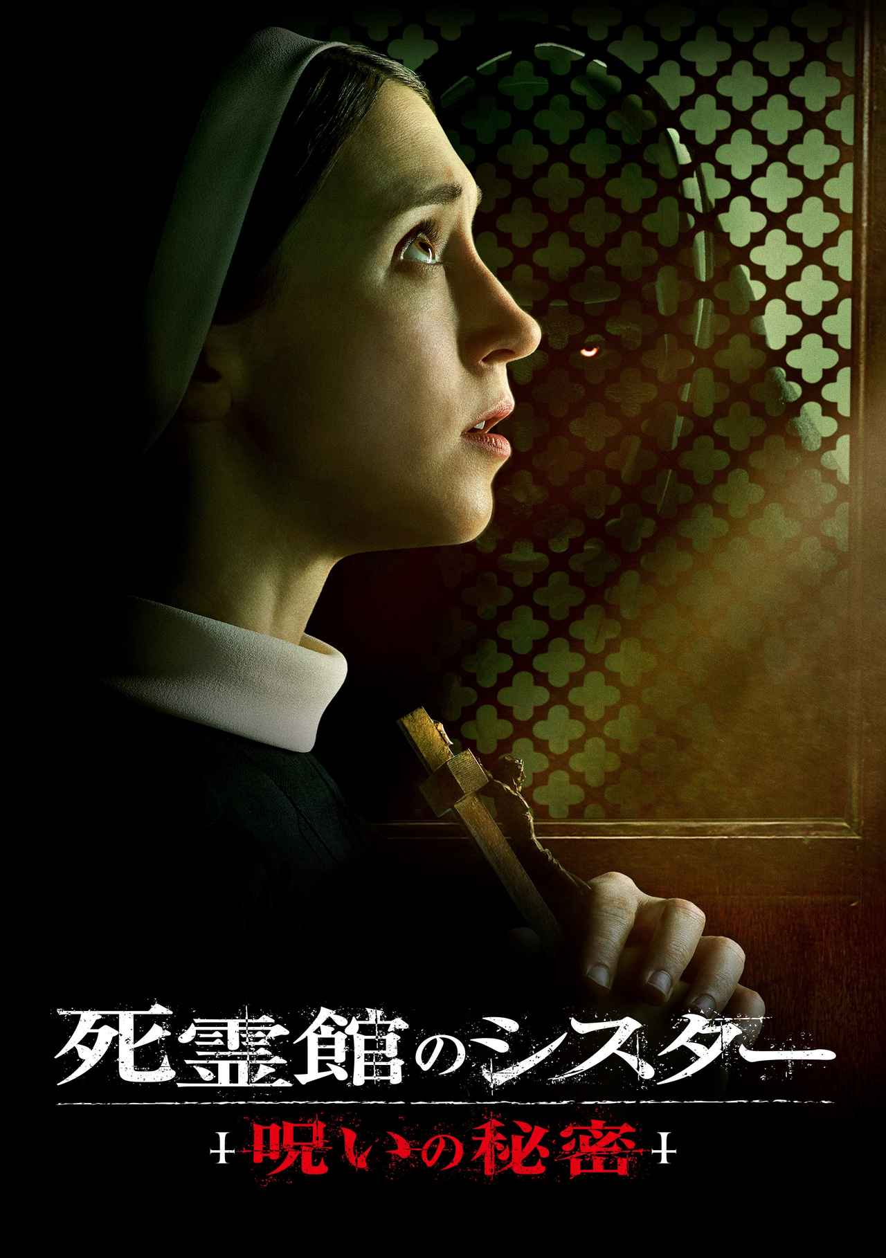画像10: “「死霊館」ユニバース”の最凶キャラ、アナベル&ヴァラク作品をチェック！