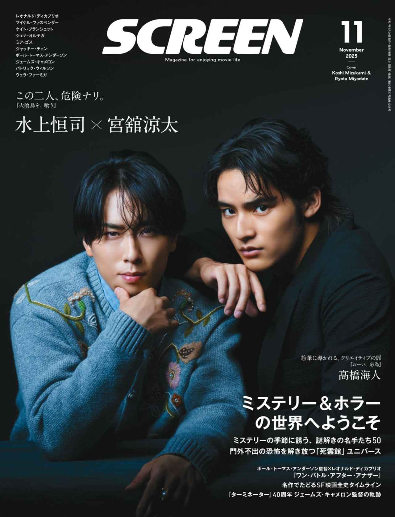 画像: SCREEN(スクリーン)2025年11月号 【表紙】水上恒司×宮舘涼太-SCREEN STORE