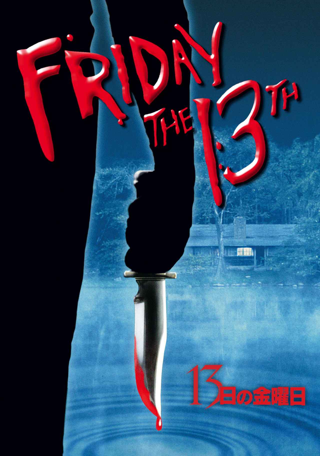 画像1: ホラー史を切り裂く、真のホラーアイコン！『13日の金曜日』とジェイソン・ボーヒーズ大全