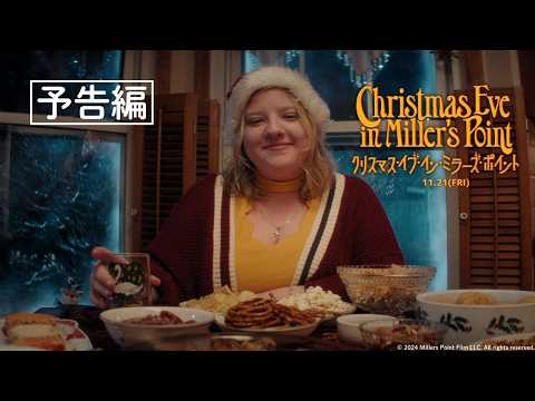 画像: 『クリスマス・イブ・イン・ミラーズ・ポイント』予告編【 2025/11/21(金) 〜Bunkamuraル・シネマ 渋谷宮下より全国ロードショー！】 www.youtube.com