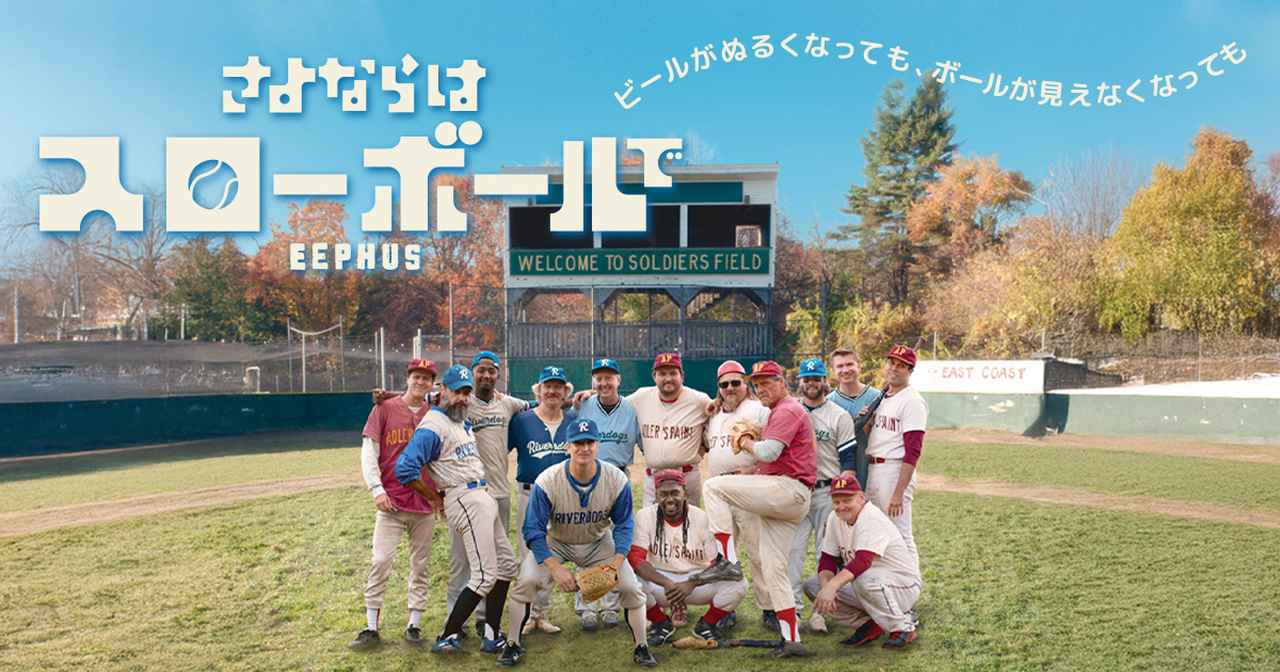 画像: 映画『さよならはスローボールで』公式サイト