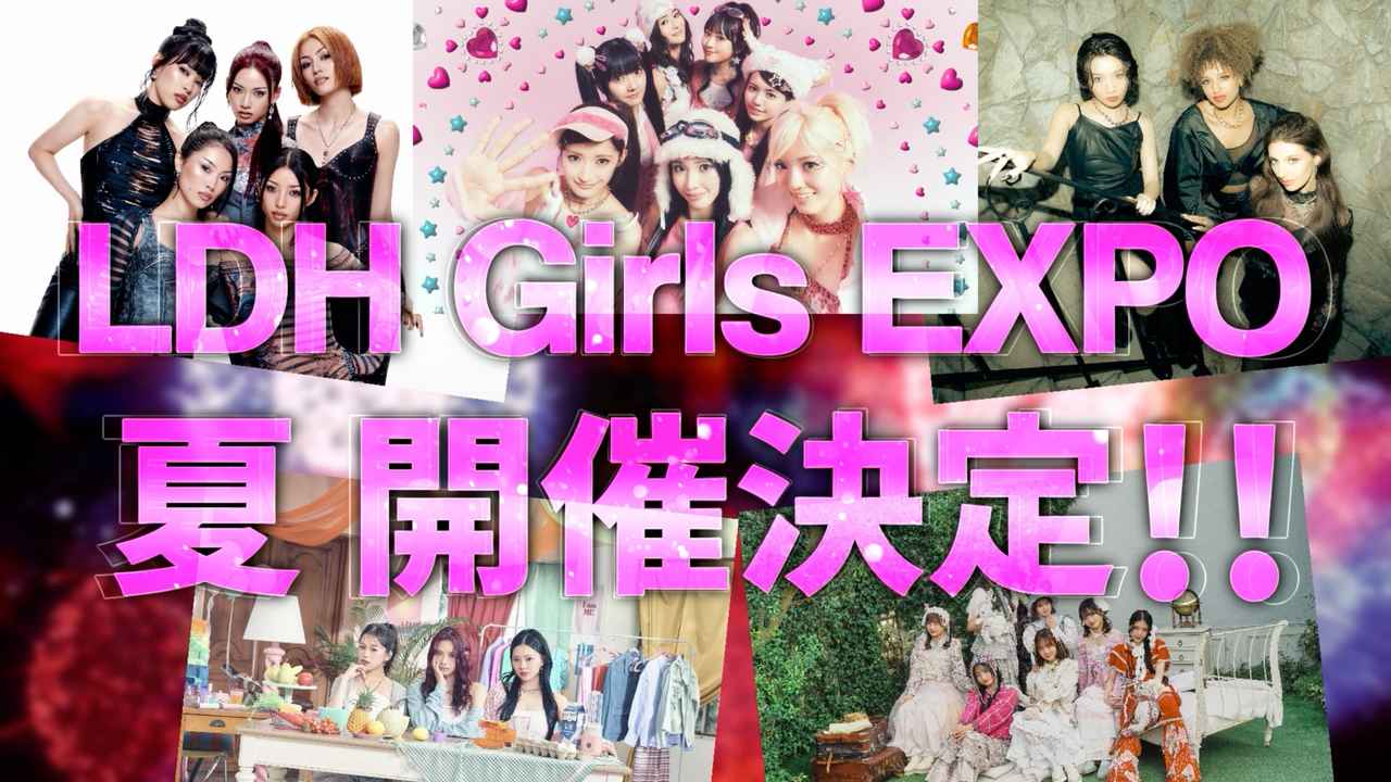画像: 『LDH Girls EXPO』2026年夏開催決定