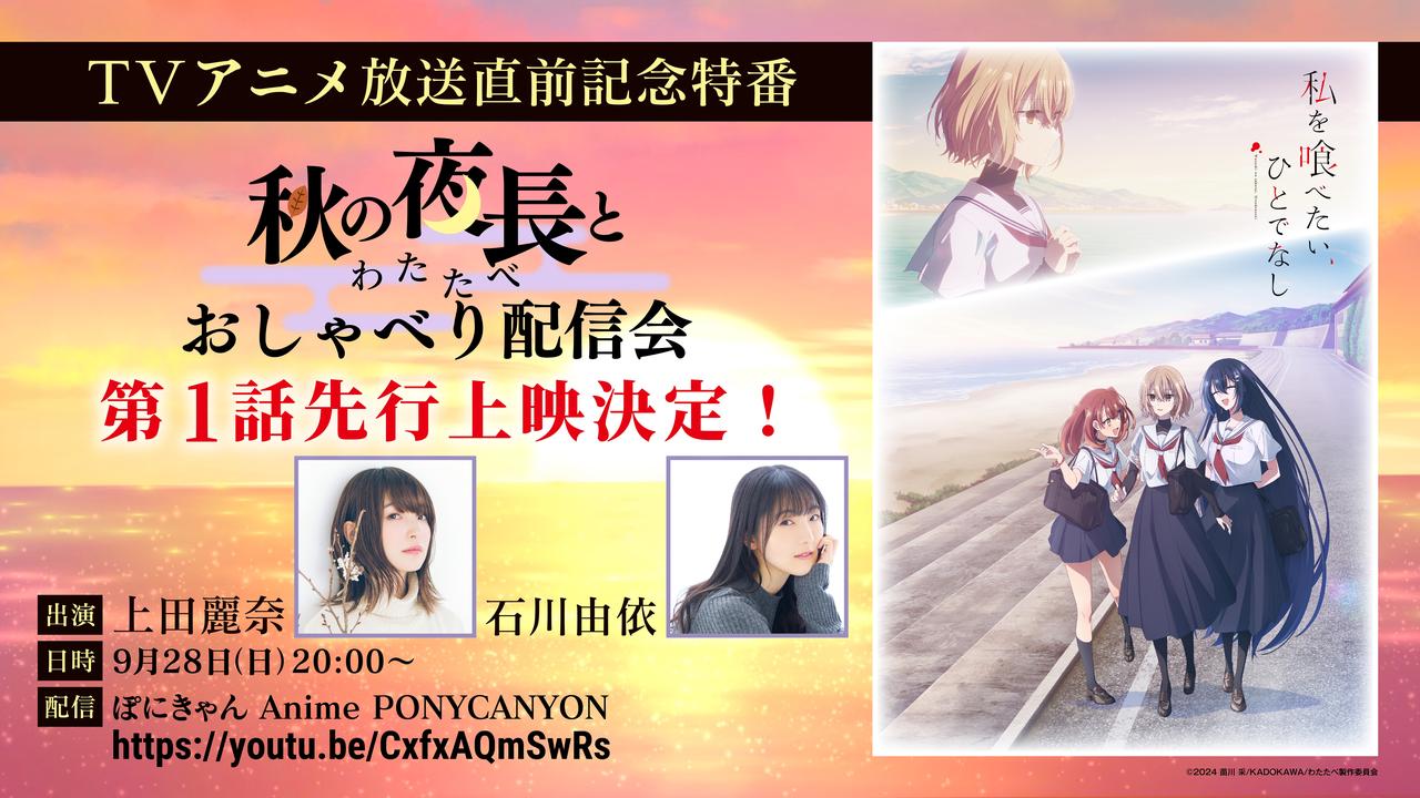 画像: 9月28日（日）20時より配信 「秋の夜長と＜わたたべ＞おしゃべり配信会」番組内にてアニメ第1話の先行上映