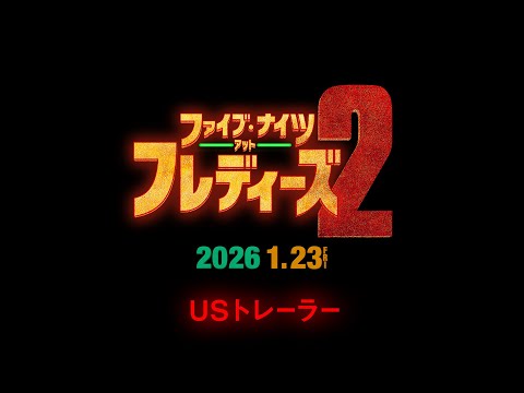 画像: 映画『ファイブ・ナイツ・アット・フレディーズ２』USトレーラー（字幕入り）＜2026年1月23日（金）全国公開！＞ www.youtube.com