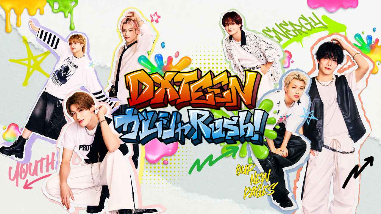 画像: ▼『DXTEEN ガムシャRush！』