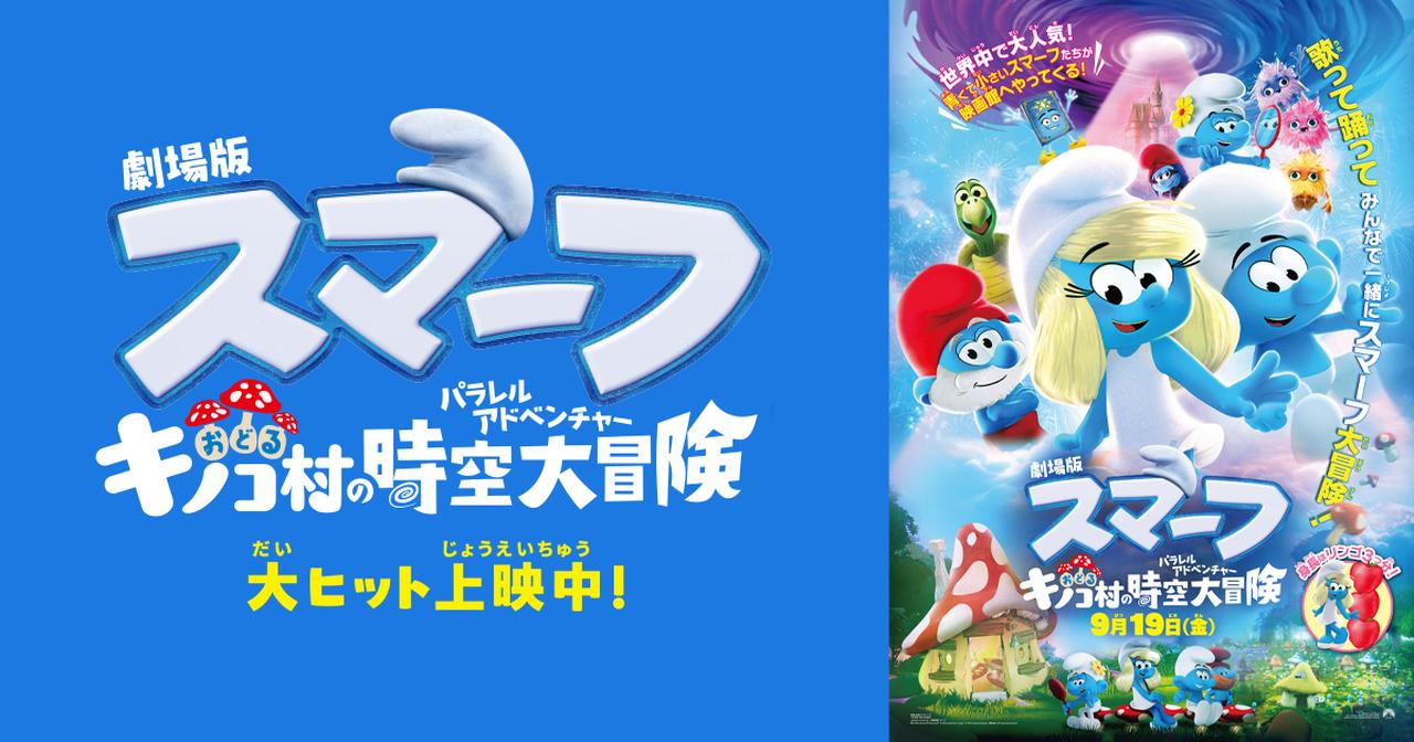 画像: 映画『劇場版スマーフ／おどるキノコ村の時空大冒険』公式サイト（パラレルアドベンチャー）