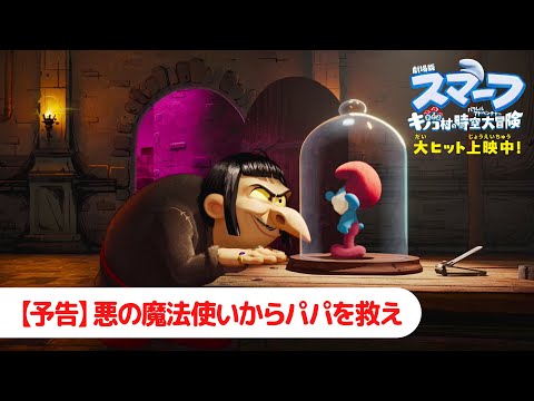 画像: 『劇場版スマーフ／おどるキノコ村の時空大冒険（パラレルアドベンチャー）』【予告】悪の魔法使いからパパを救え｜9月19日（金）公開 www.youtube.com