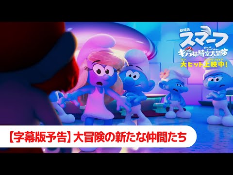 画像: 『劇場版スマーフ／おどるキノコ村の時空大冒険（パラレルアドベンチャー）』【予告】大冒険の新たな仲間たち｜9月19日（金）公開 www.youtube.com