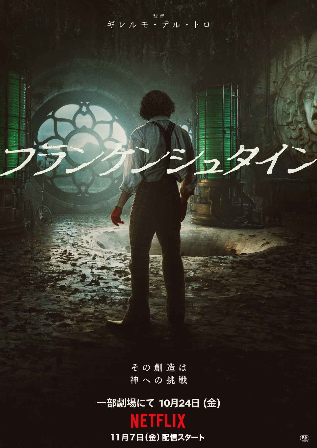 画像2: ギレルモ・デル・トロ監督最新作『フランケンシュタイン』などNetflix映画3作品の先行劇場公開が決定
