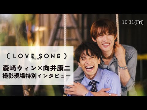 画像: 映画『（LOVE SONG）』森崎ウィン × 向井康二（Snow Man）撮影現場特別インタビュー【10.31(金)公開】 www.youtube.com