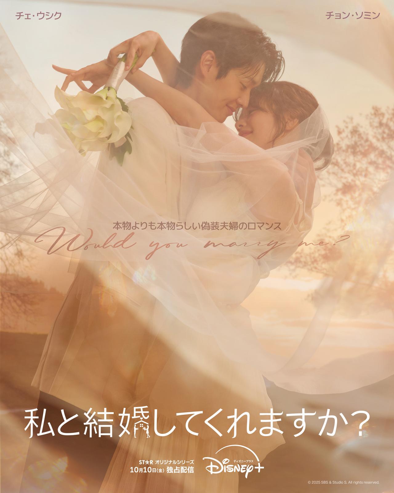 画像1: チェ・ウシク×チョン・ソミンでおくるドタバタラブコメ『私と結婚してくれますか？』10月10日(金)より配信開始