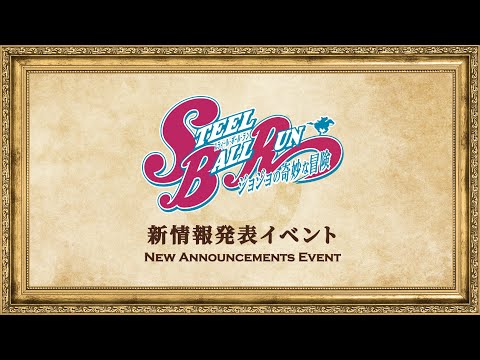 画像1: アニメ『スティール・ボール・ラン ジョジョの奇妙な冒険』 新情報発表イベント www.youtube.com