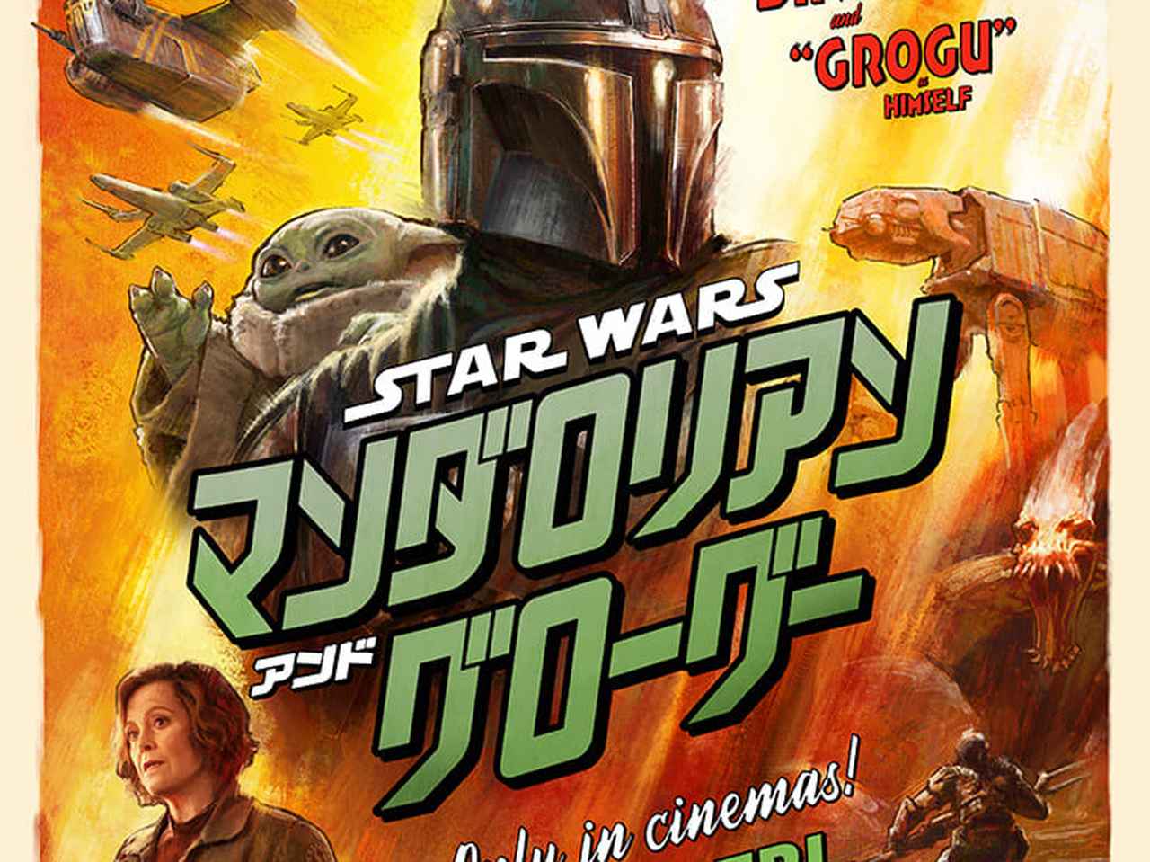 スター・ウォーズ／マンダロリアン・アンド・グローグー』特報