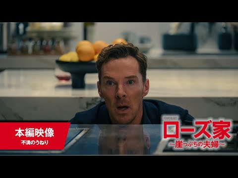 画像: 『ローズ家～崖っぷちの夫婦～』本編映像【不満のうねり】＜10月24日(金)公開＞ www.youtube.com