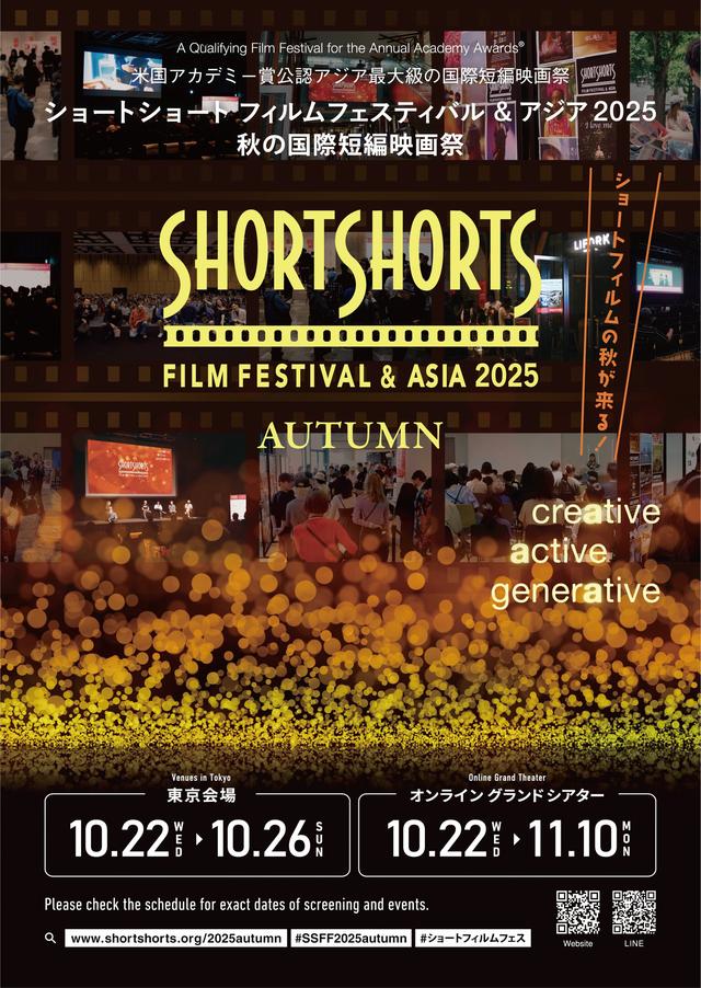 画像: SSFF & ASIA 2025 秋の国際短編映画祭 概要