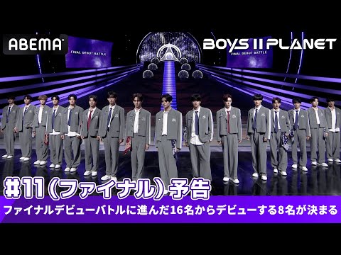 画像: 【 BOYS II PLANET 】第11話／ファイナル 予告｜ファイナルデビューバトルに進んだ16名からデビューする8名が決まる｜9/25(木)よる8時〜日韓同時・国内独占無料"生放送" www.youtube.com