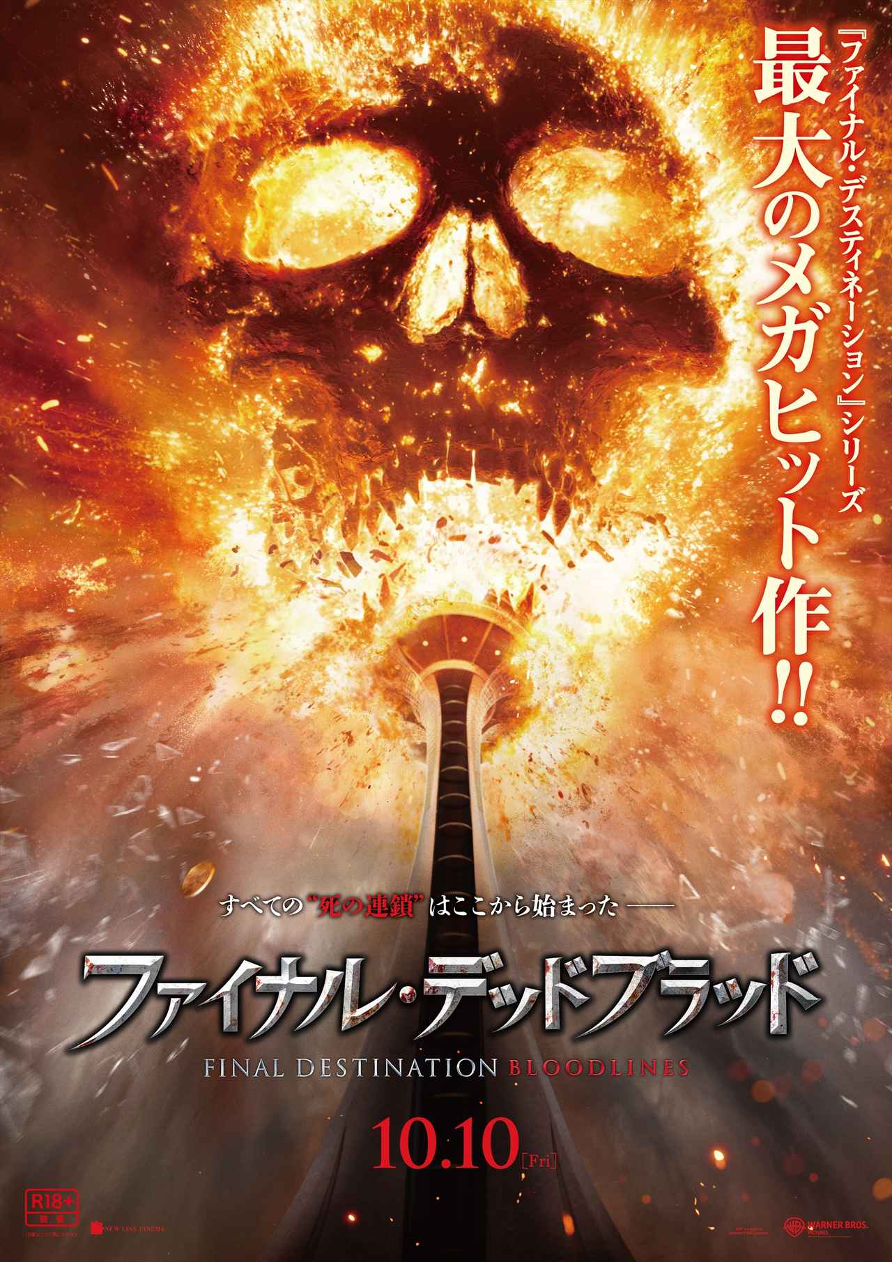 画像1: 【緊急】『ファイナル・デッドブラッド』、10月10日より劇場公開が決定！「ファイナル・デスティネーション」シリーズ最新作
