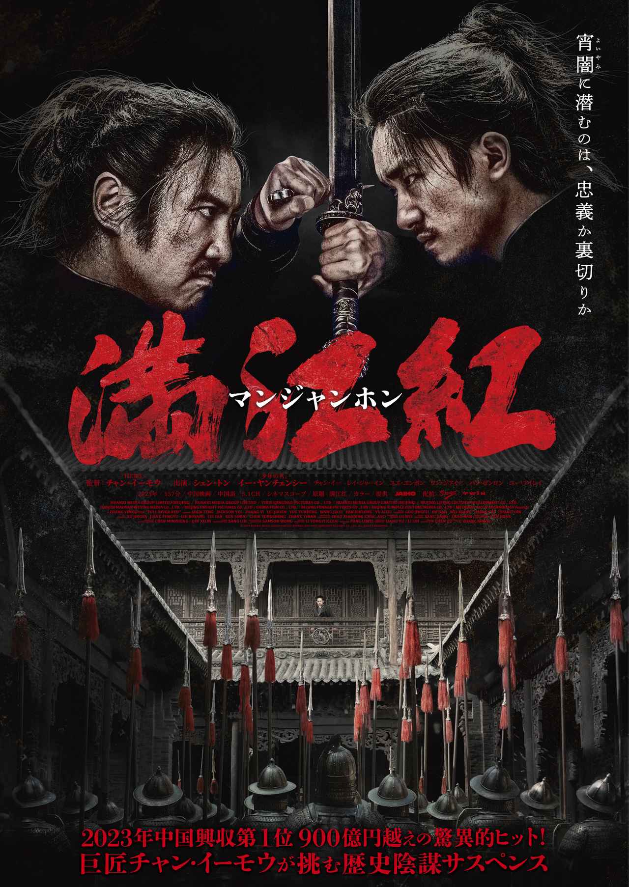 画像: チャン・イーモウ×イー・ヤンチェンシーが挑む歴史陰謀サスペンス『満江紅／マンジャンホン』公開決定！