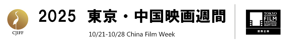 画像: 2025東京・中国映画週間 公式サイト