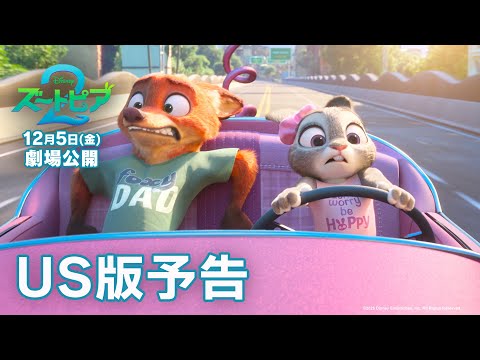画像: 「ズートピア２」US版予告｜12月5日（金）劇場公開！ www.youtube.com
