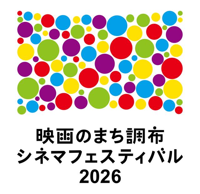 画像2: 「映画のまち調布 シネマフェスティバル2026」 が2月6日から開催決定！ 人気投票１位＆作品賞に輝いたのは『はたらく細胞』