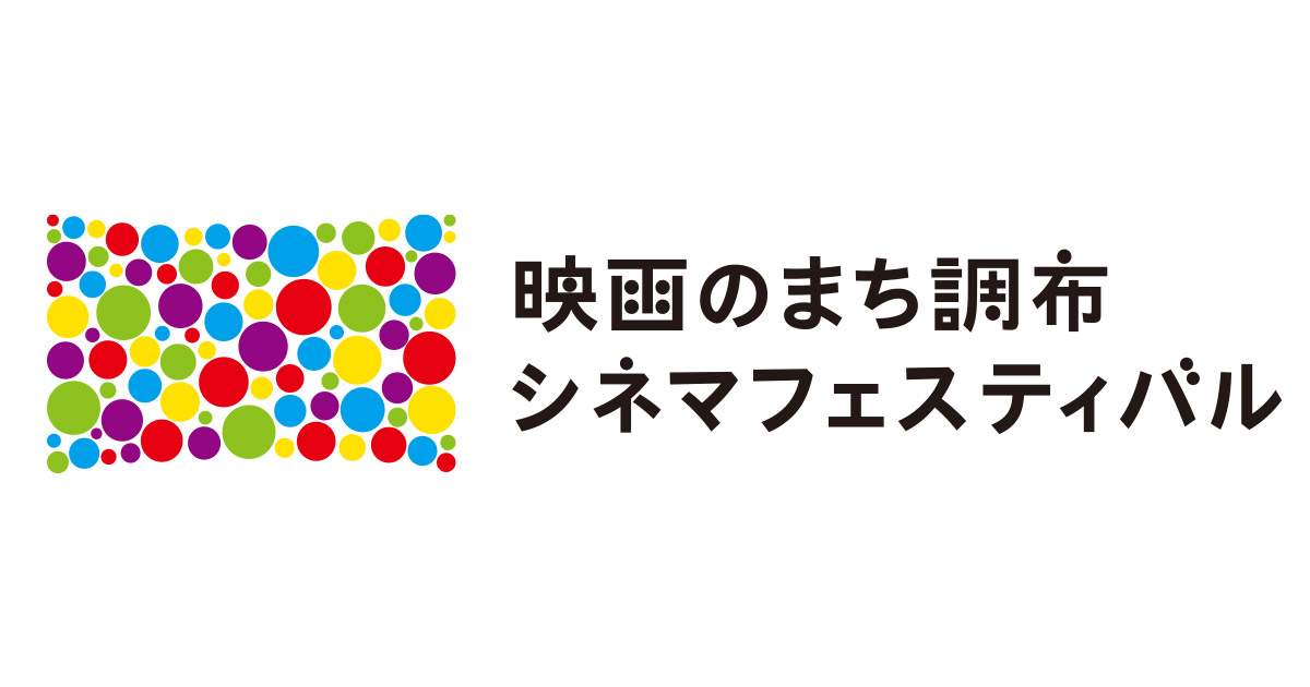 画像: 映画のまち調布シネマフェスティバル2025｜公益財団法人調布市文化・コミュニティ振興財団
