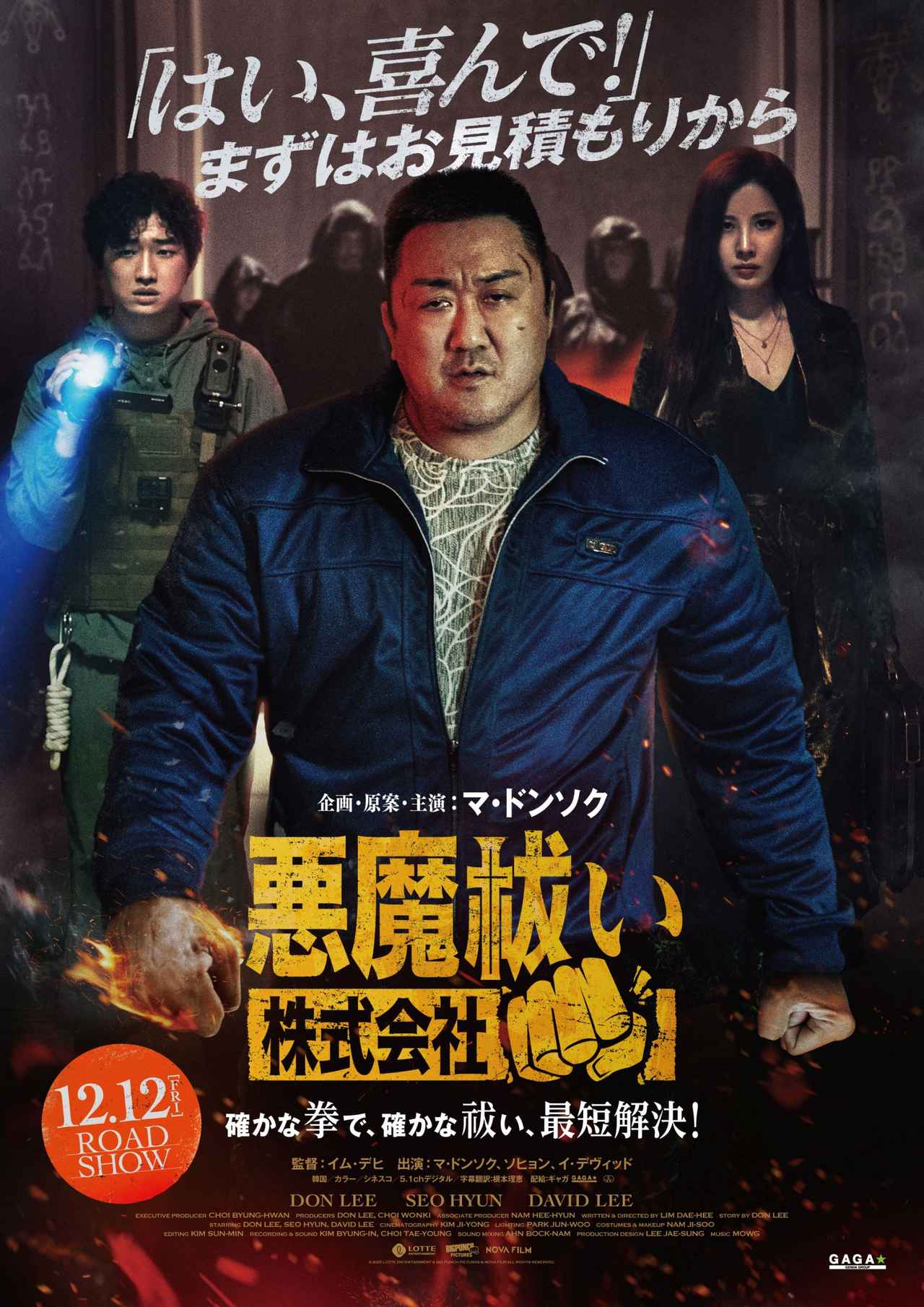 画像1: マ・ドンソク企画・原案・主演『悪魔祓い株式会社』12月12日(金)公開決定！